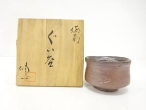 備前焼　岩本修一造　ぐい呑